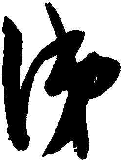 涕,陳淳,書法字典